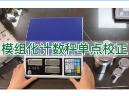 鈺恒計數(shù)秤模組化單點校正-校準(zhǔn)說明