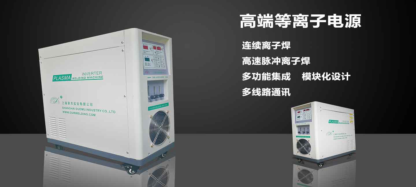 上海多木實業有限公司500A高端等離子電源圖
