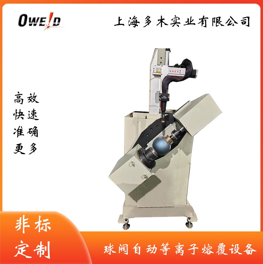 球閥自動等離子熔覆機設備